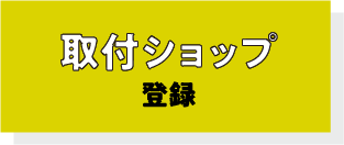 取付ショップ募集