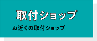ブレーキパッド取付ショップ