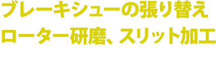 生産終了の旧車のブレーキシューの張り替え、ローター研磨、スリット加工までお任せください。